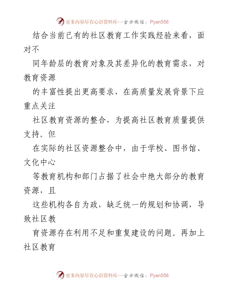 [调研报告] 社区教育 - 高质量发展背景下社区教育资源整合的困境与路径探索.docx_第2页