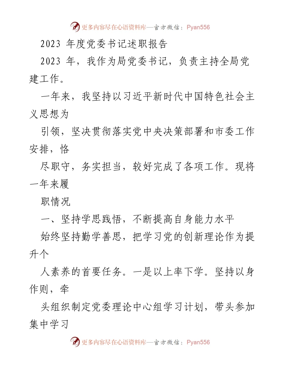 [述职报告] 党委工作 - 2023年度党委书记履职总结报告_1.docx_第1页