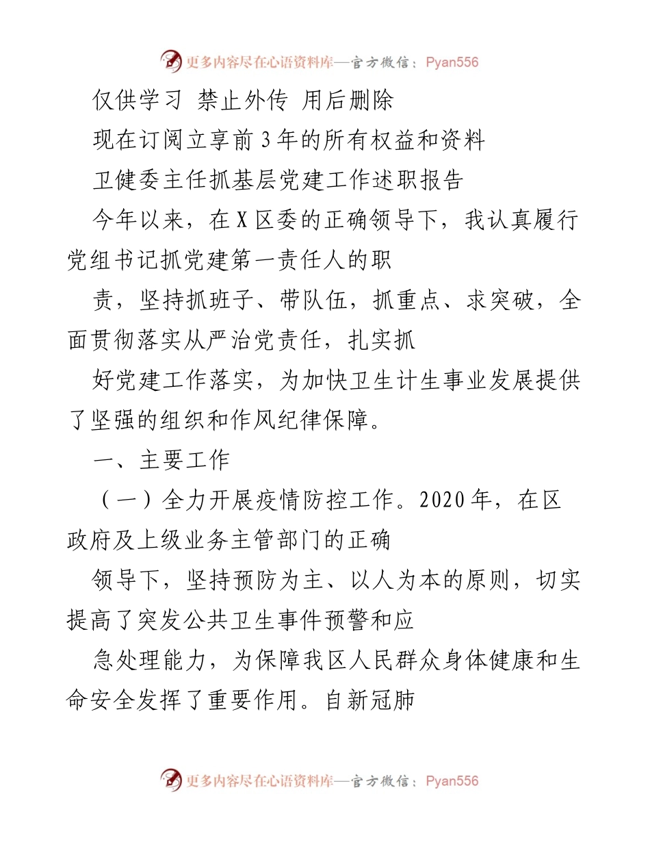 [述职报告] 卫生健康委员会 - 2023年卫生健康委员会主任抓基层党建工作述职报告.docx_第1页