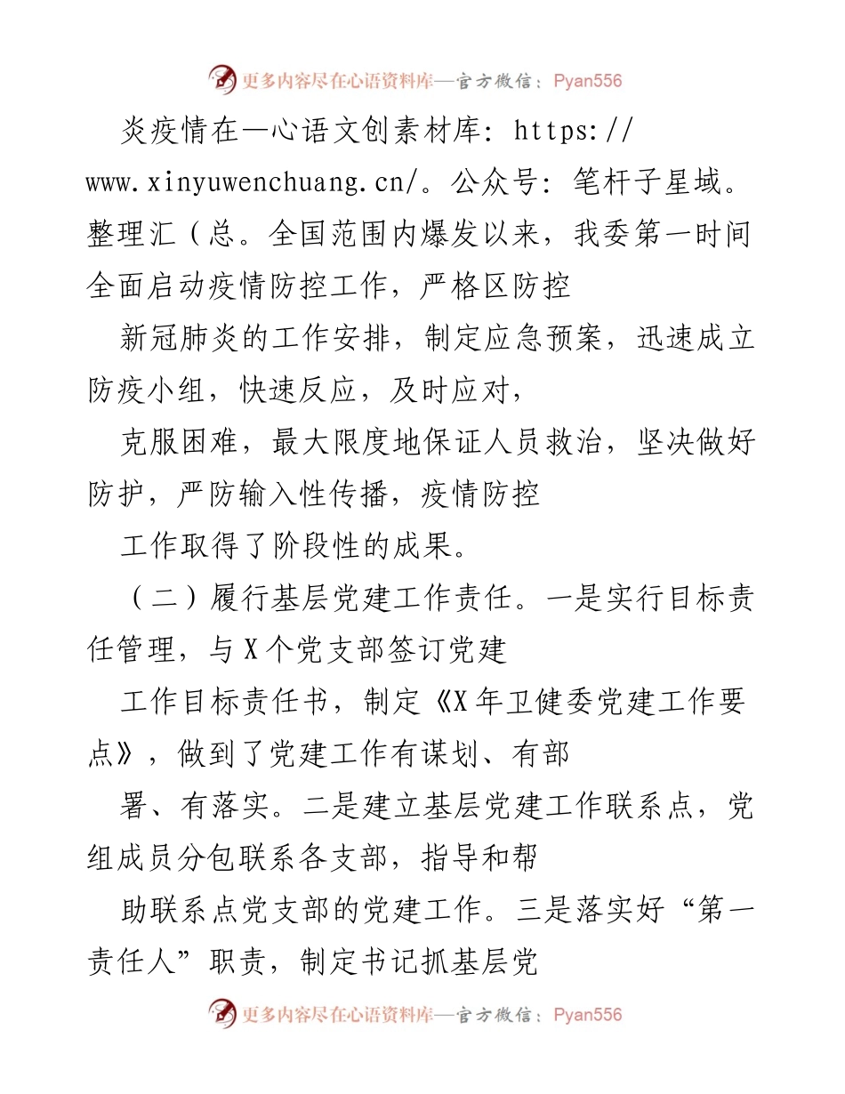 [述职报告] 卫生健康委员会 - 2023年卫生健康委员会主任抓基层党建工作述职报告.docx_第2页