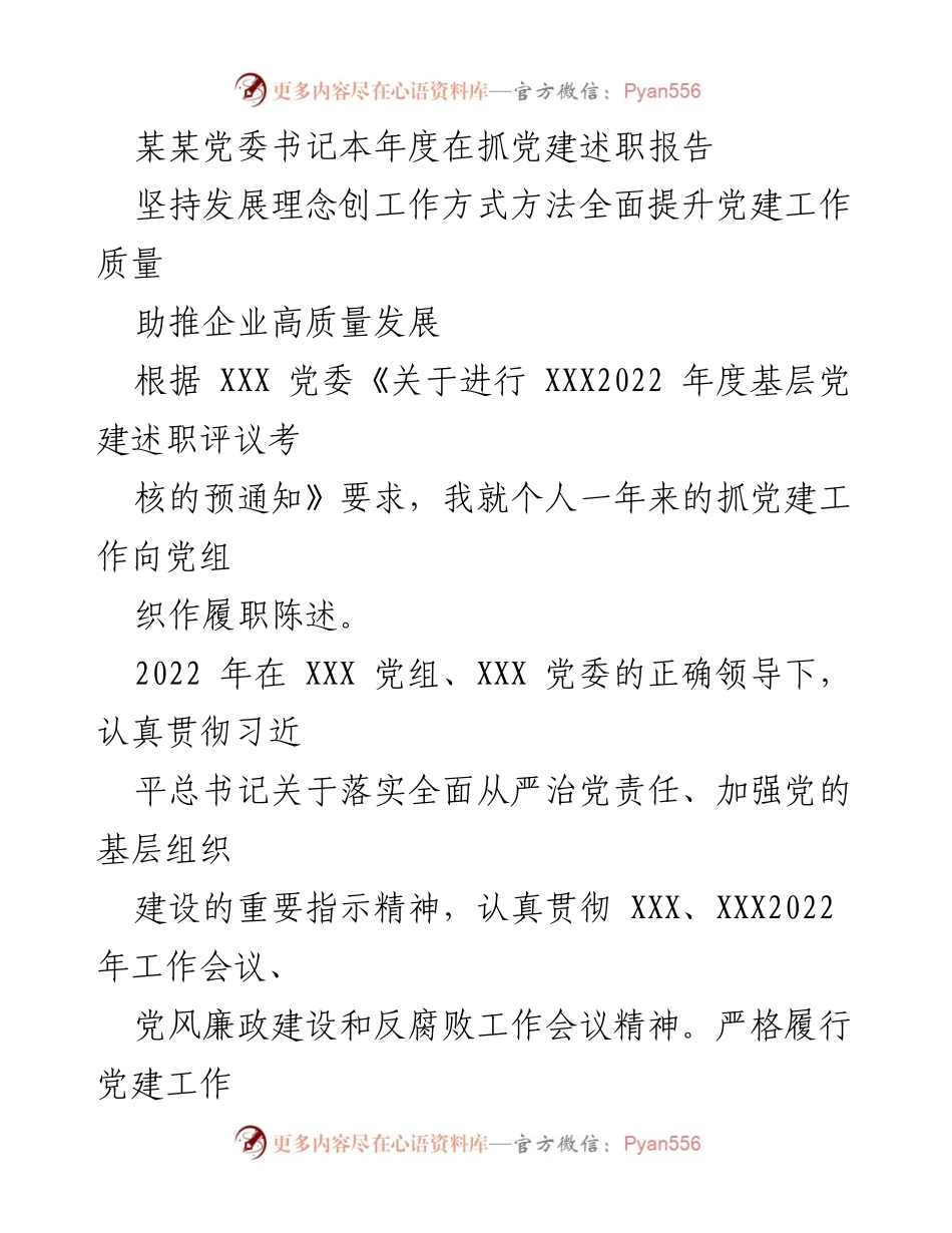 [述职报告] 党建工作 - 全面提升党建工作质量，助推企业高质量发展.docx_第1页