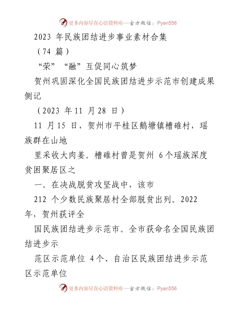[调研报告] 民族团结进步事业 - 贺州探索“荣”“融”互促同心筑梦的民族团结进步模式(1).docx_第1页