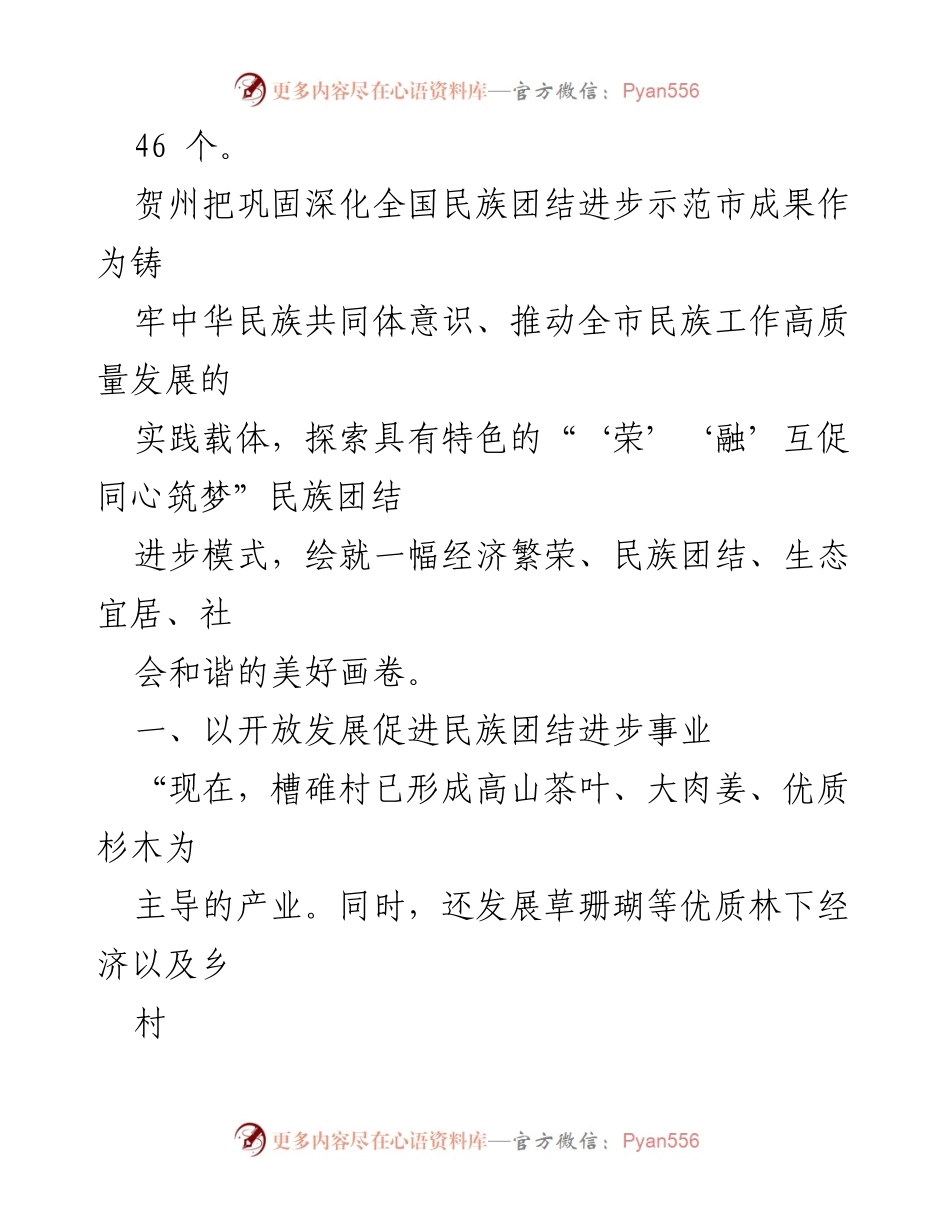 [调研报告] 民族团结进步事业 - 贺州探索“荣”“融”互促同心筑梦的民族团结进步模式(1).docx_第2页
