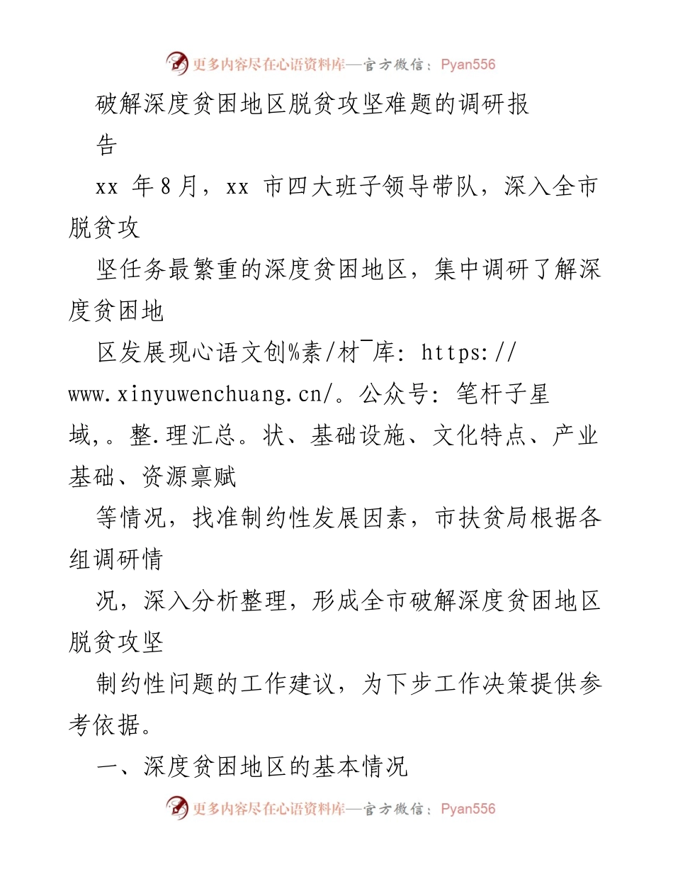 [调研报告] 深度贫困地区脱贫攻坚 - 破解深度贫困地区脱贫攻坚难题的调研报告.docx_第1页