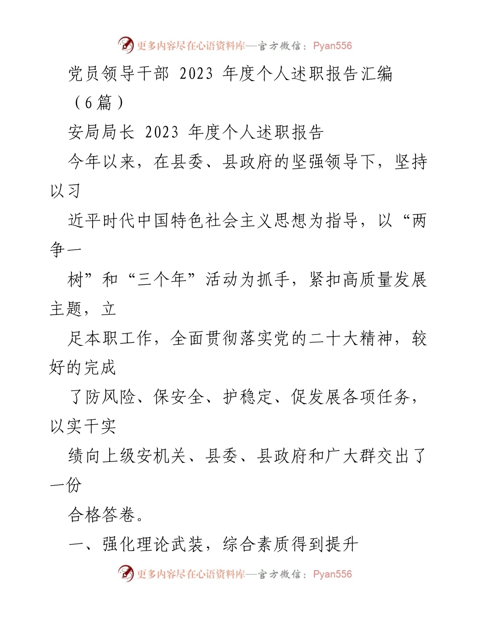 [述职报告] 党员领导干部年度总结 - 2023年度个人述职报告汇编.docx_第1页