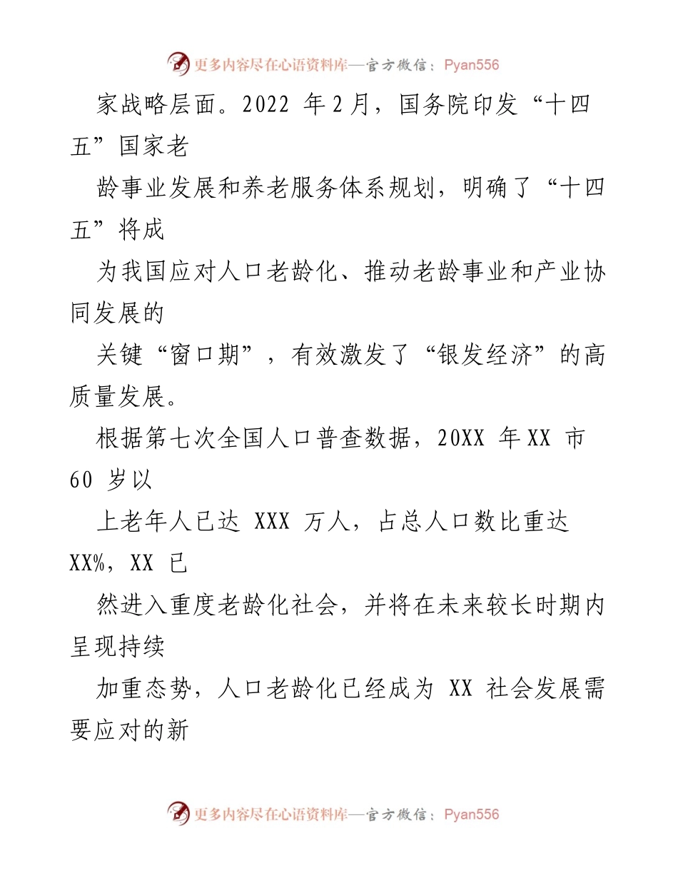 [调研报告] 银发经济 - 探索XX市银发经济发展潜力与现状分析.docx_第2页