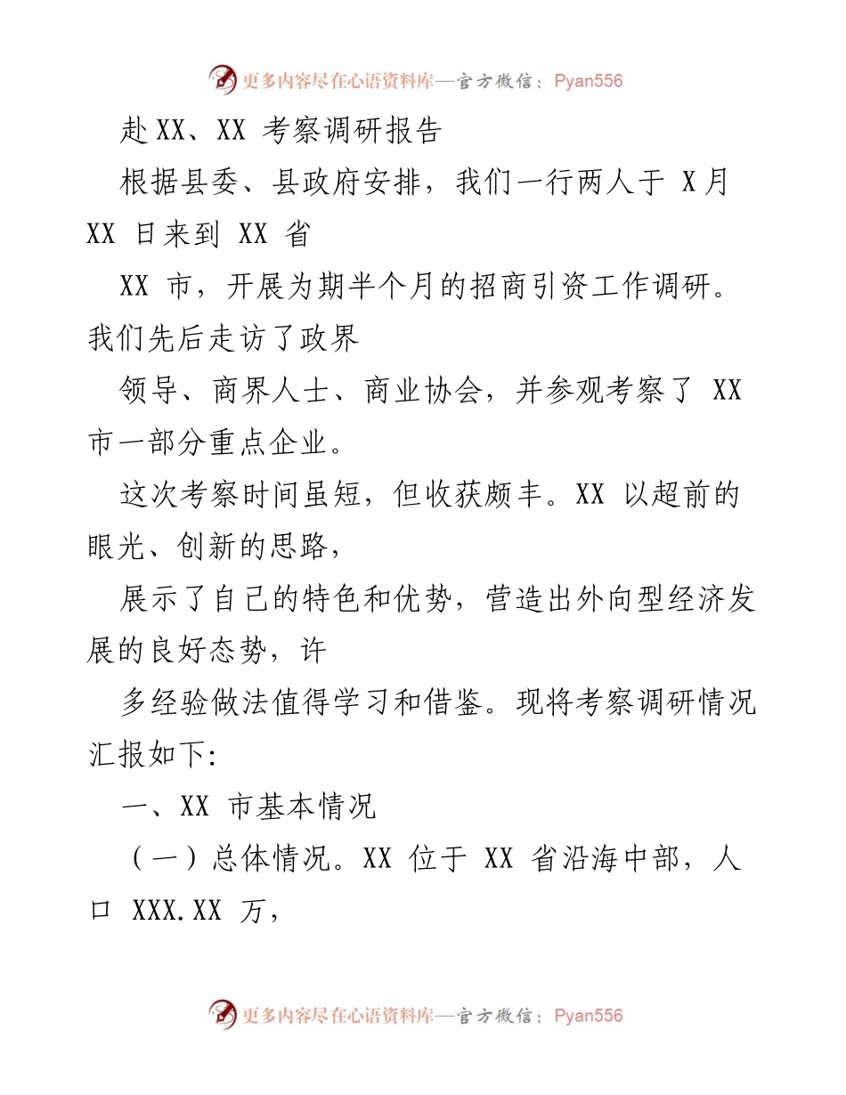 [调研报告] 招商引资考察 - XX市招商引资工作调研总结.docx_第1页