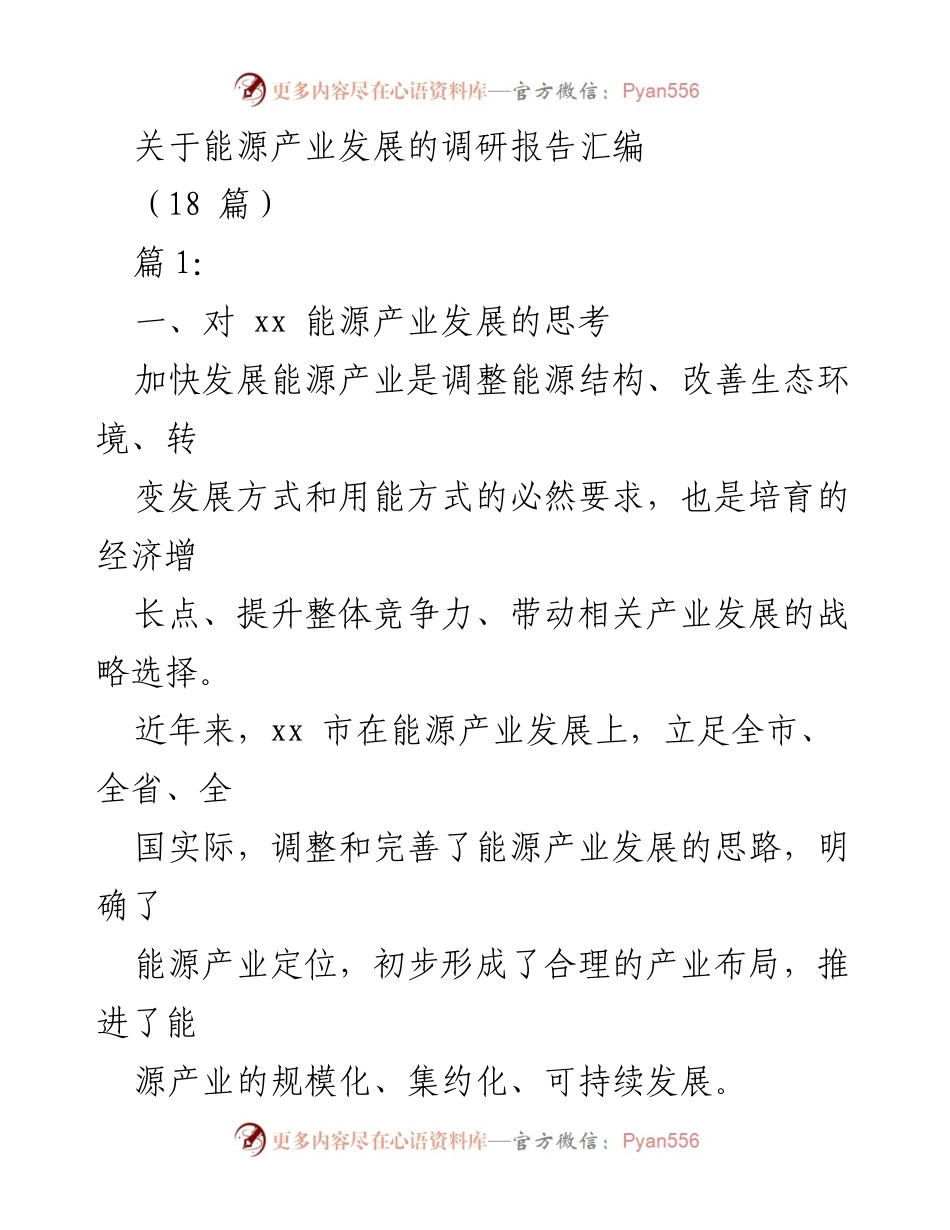 [调研报告] 能源产业发展 - xx市能源产业发展现状与思考.docx_第1页