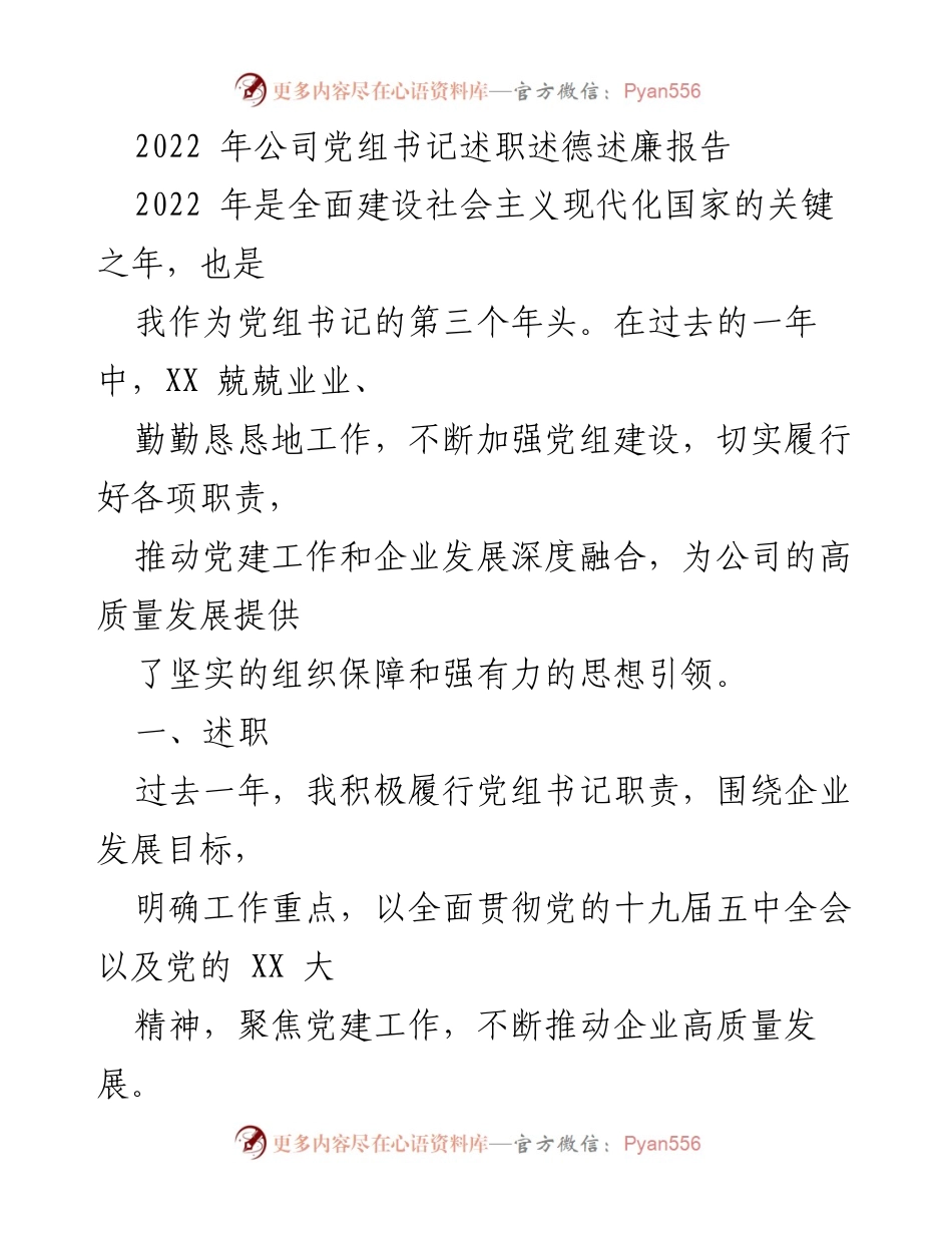 [述职报告] 公司年度工作会议 - 2022年党组书记述职述德述廉报告.docx_第1页