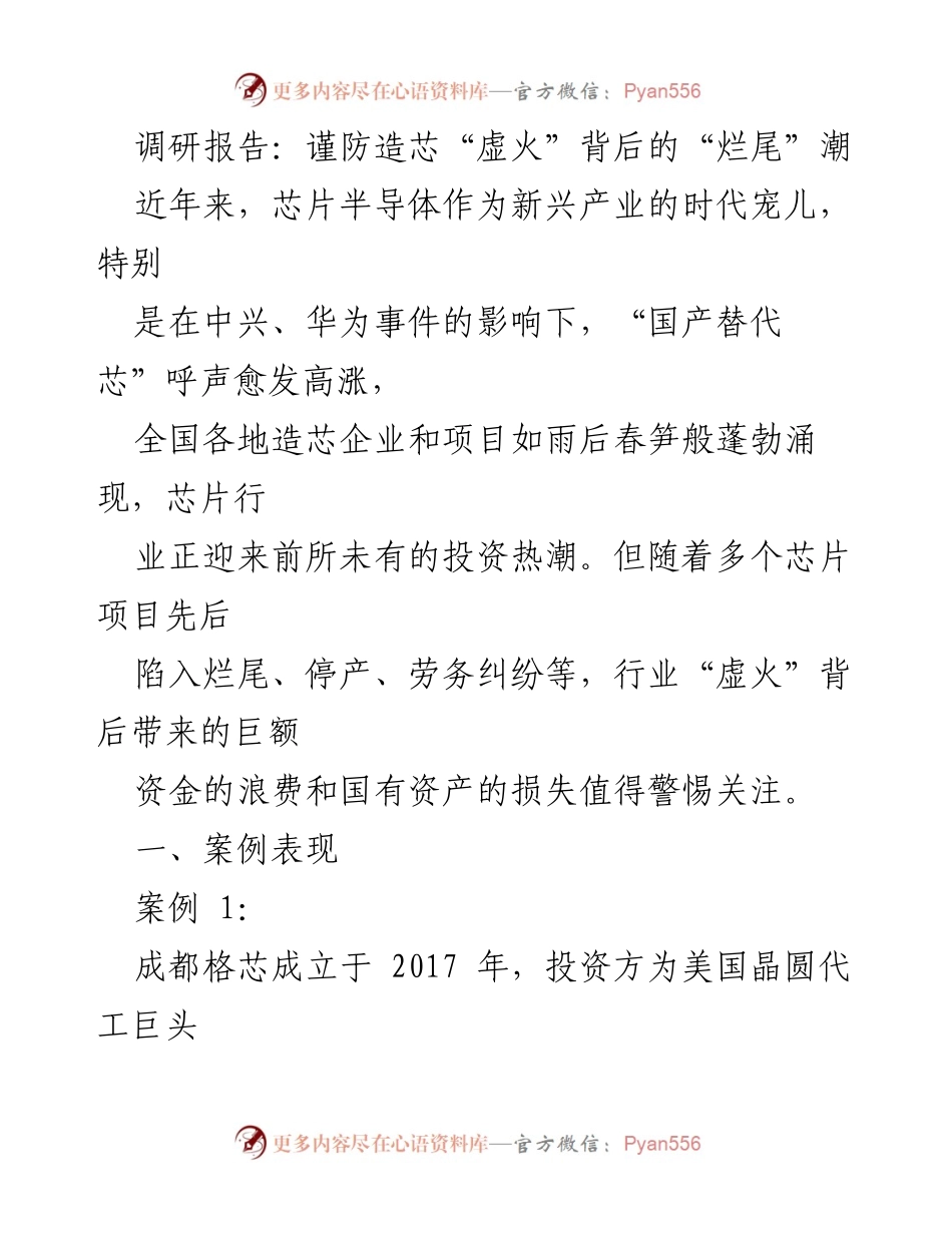 [调研报告] 行业现状分析 - 谨防造芯“虚火”背后的“烂尾”潮.docx_第1页
