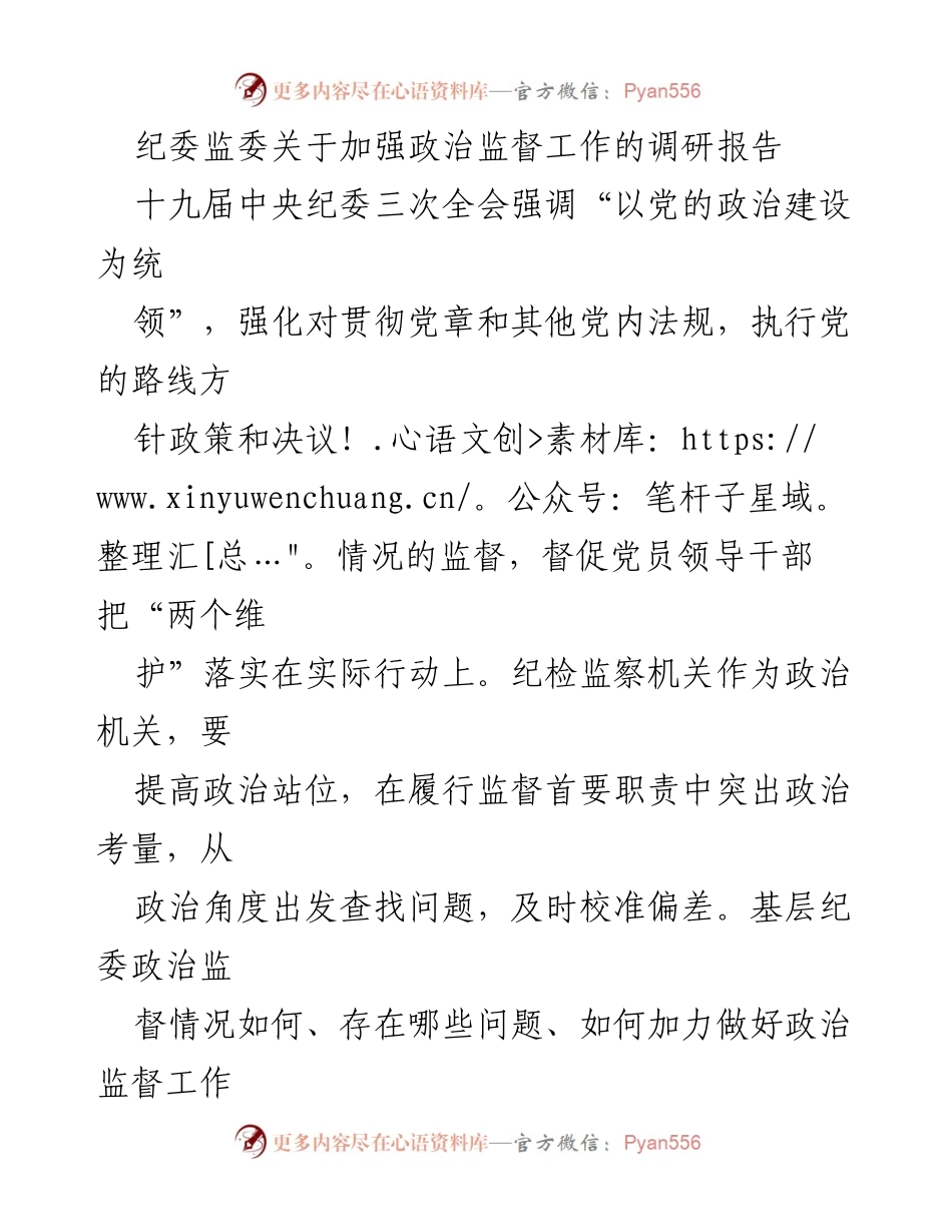 [调研报告] 纪委监委 - 加强基层政治监督工作的现状与对策分析.docx_第1页