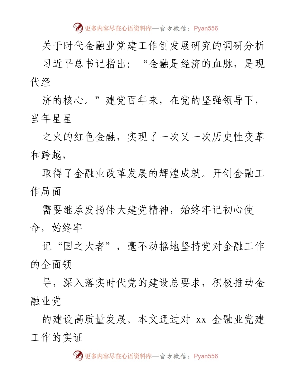 [调研报告] 金融业党建工作 - 时代金融业党建工作引领稳定发展的研究分析.docx_第1页