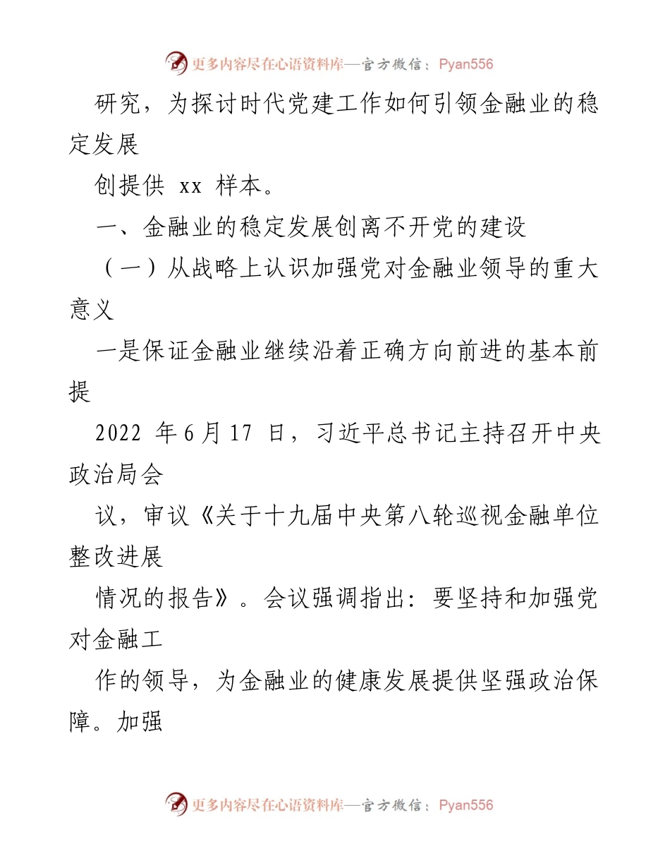 [调研报告] 金融业党建工作 - 时代金融业党建工作引领稳定发展的研究分析.docx_第2页