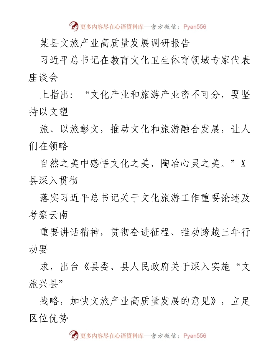 [调研报告] 某县文旅产业发展 - 某县文旅产业高质量发展现状与问题分析.docx_第1页