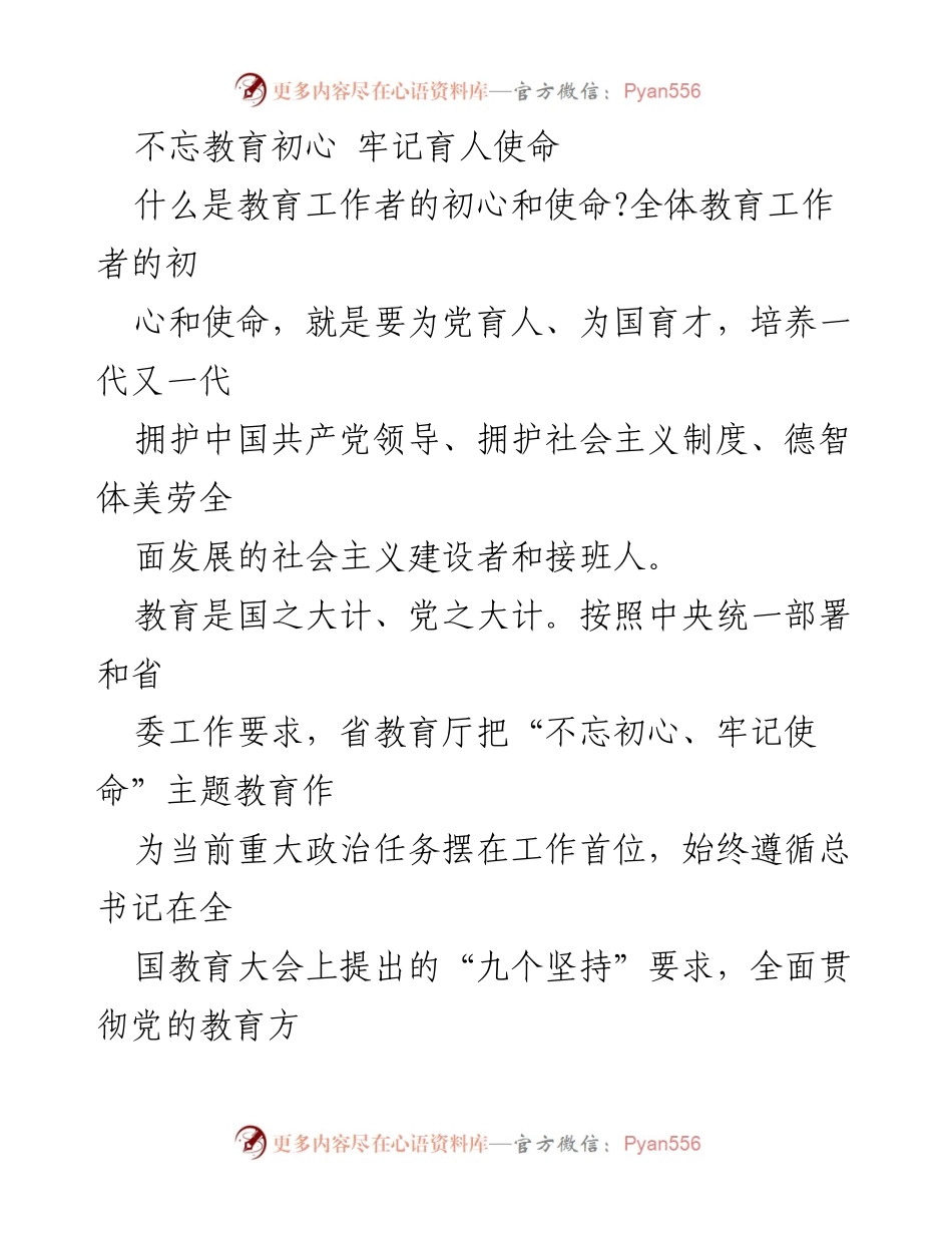 [调研报告] 教育厅主题教育活动 - 不忘初心、牢记使命：推动教育公平与质量提升的实践探索.docx_第1页