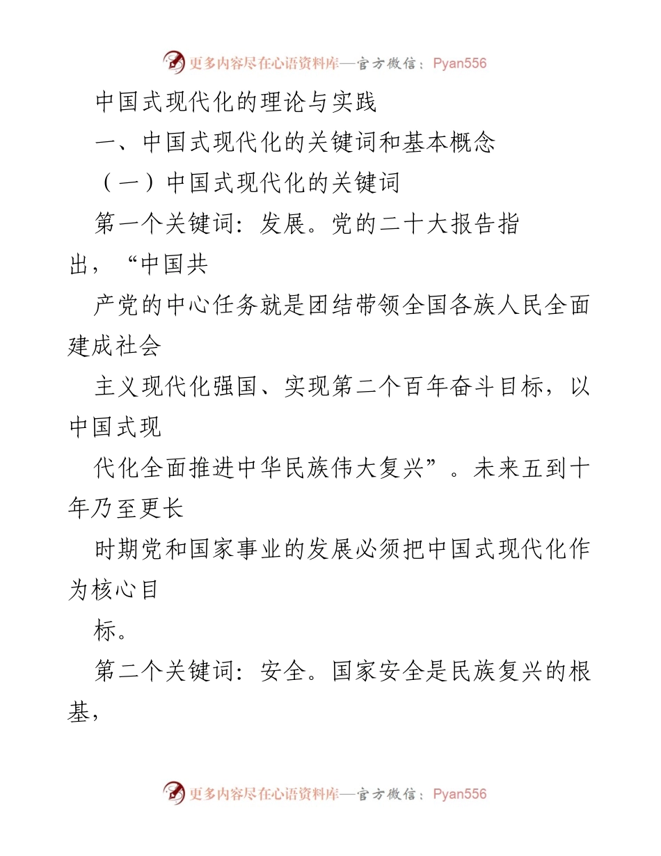 [调研报告] 理论研究 - 中国式现代化的核心概念与发展路径分析.docx_第1页