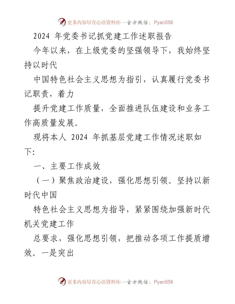 [述职报告] 党委书记述职 - 2024年度党建工作述职报告.docx_第1页