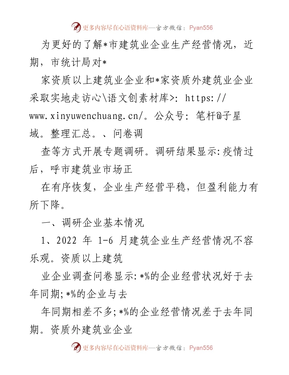 [调研报告] 建筑业企业经营状况 - 呼市建筑业企业生产经营调研报告分析.docx_第1页