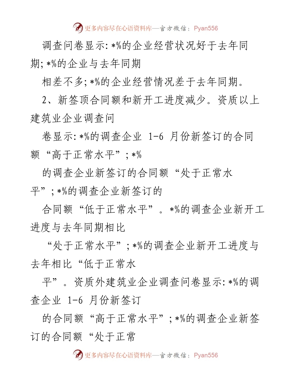 [调研报告] 建筑业企业经营状况 - 呼市建筑业企业生产经营调研报告分析.docx_第2页