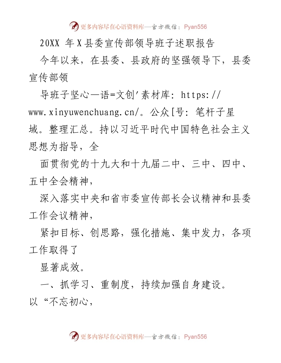 [述职报告] 县委宣传部 - 202X年县委宣传部领导班子述职总结报告.docx_第1页
