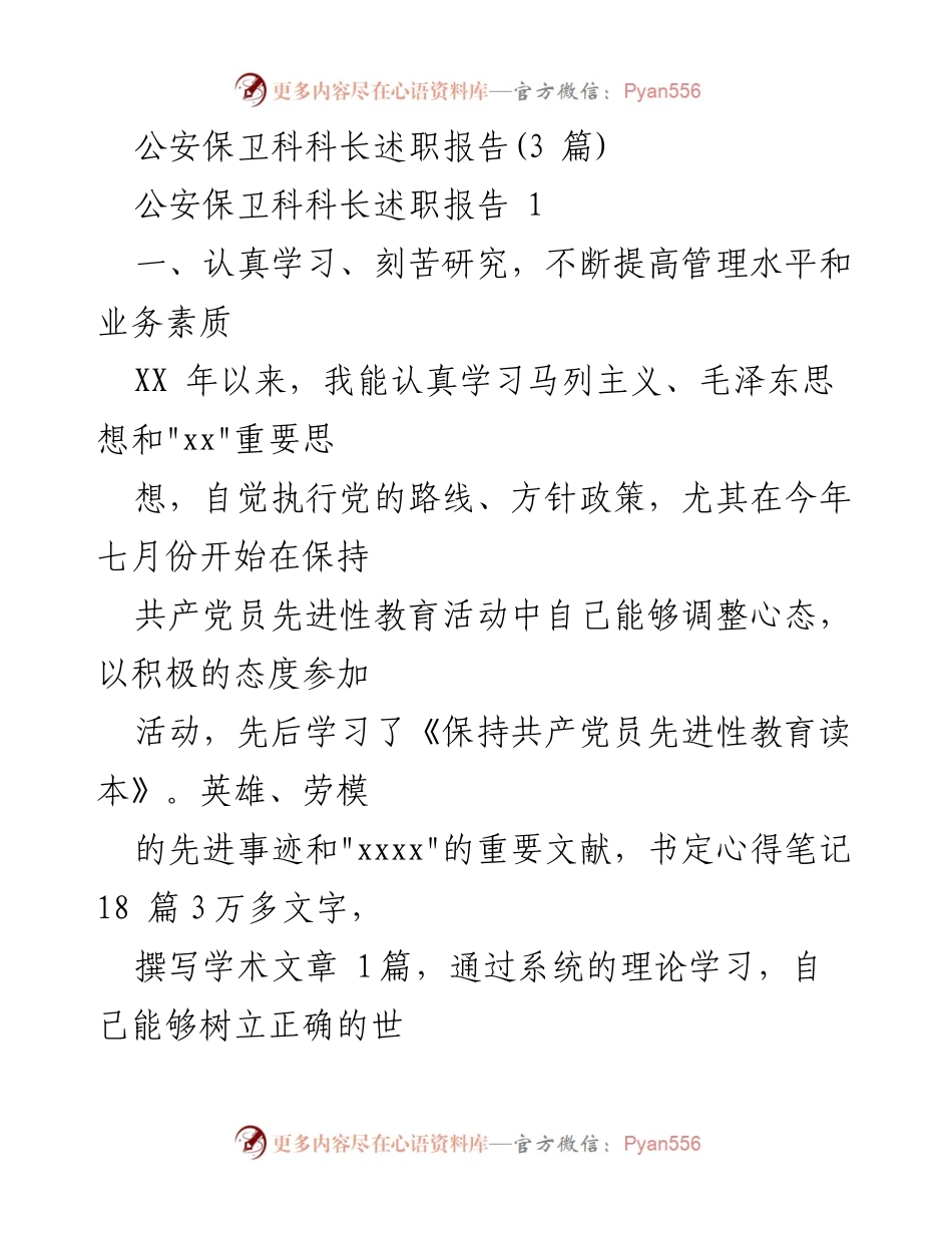 [述职报告] 公安保卫科 - 公安保卫科科长年度述职总结报告.docx_第1页