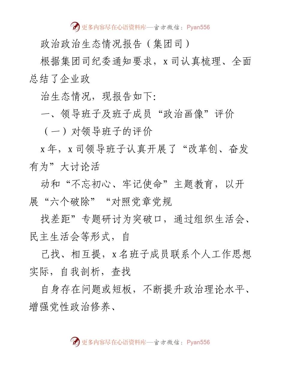 [调研报告] 政治生态情况 - x司政治生态情况调研报告_1.docx_第1页