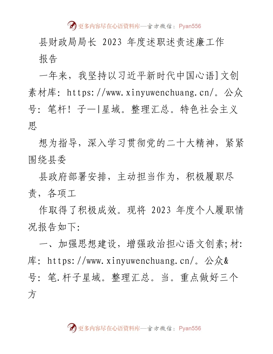 [述职报告] 县财政局年度总结 - 2023年度财政局长履职述责述廉报告.docx_第1页
