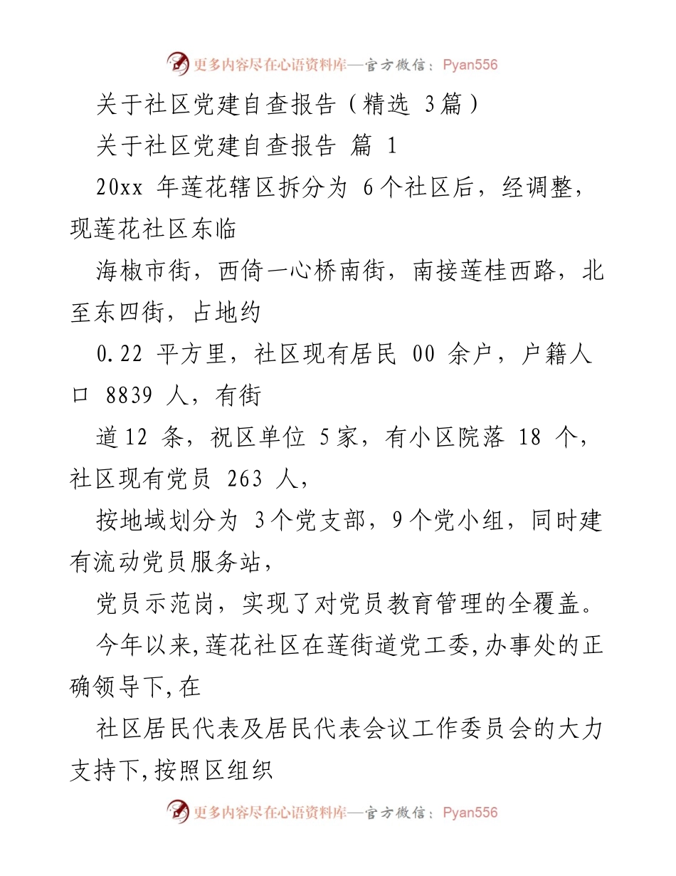 [调研报告] 社区党建 - 社区党建自查报告与发展总结.docx_第1页