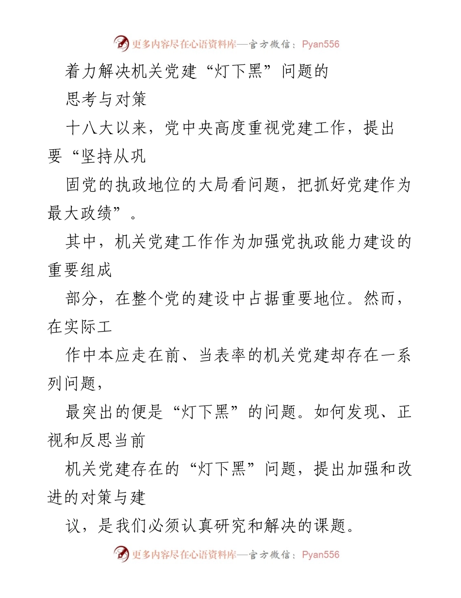 [调研报告] 机关党建工作 - 着力解决机关党建中的“灯下黑”问题的思考与对策.docx_第1页
