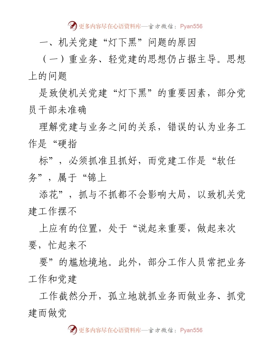 [调研报告] 机关党建工作 - 着力解决机关党建中的“灯下黑”问题的思考与对策.docx_第2页
