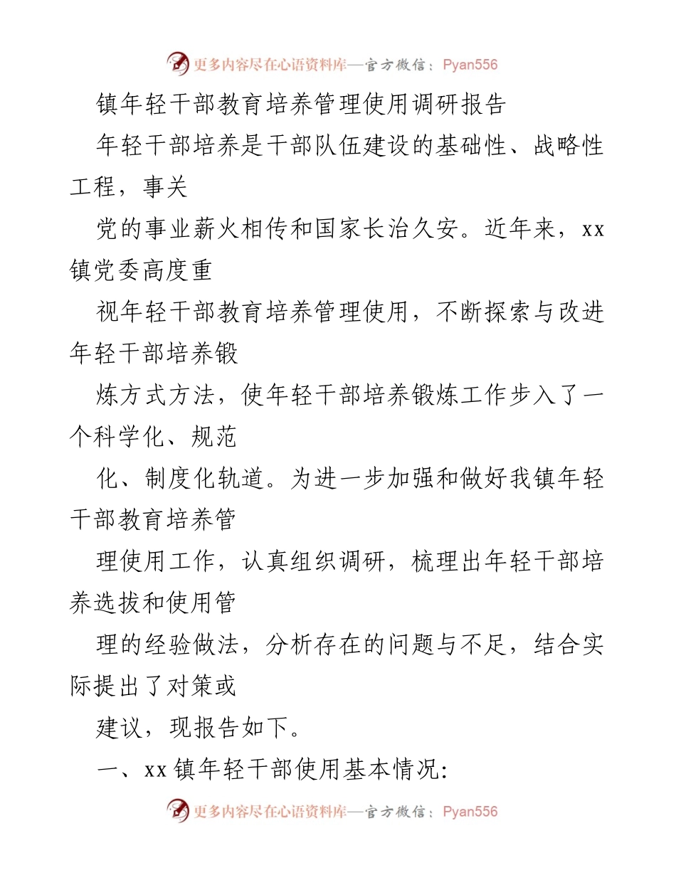 [调研报告] 镇年轻干部培养 - 加强年轻干部教育培养管理的调研与建议.docx_第1页