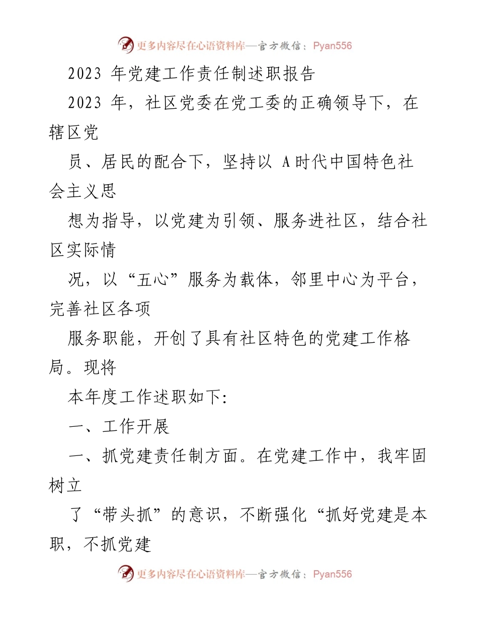 [述职报告] 党建工作 - 2023年社区党建工作责任制述职报告.docx_第1页