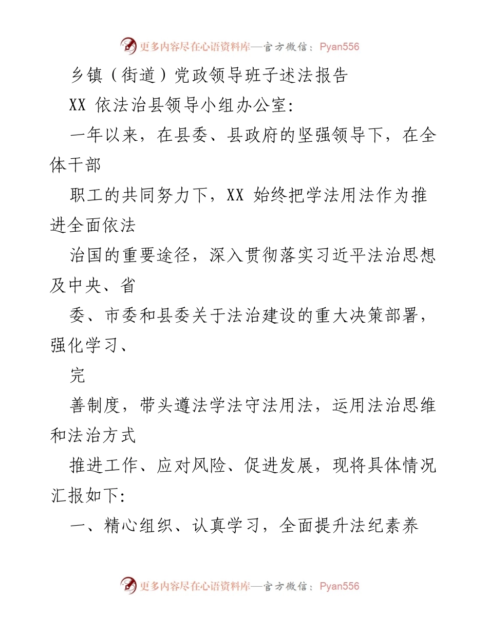 [述法报告] 乡镇党政领导班子 - 依法治国工作总结与推进措施.docx_第1页