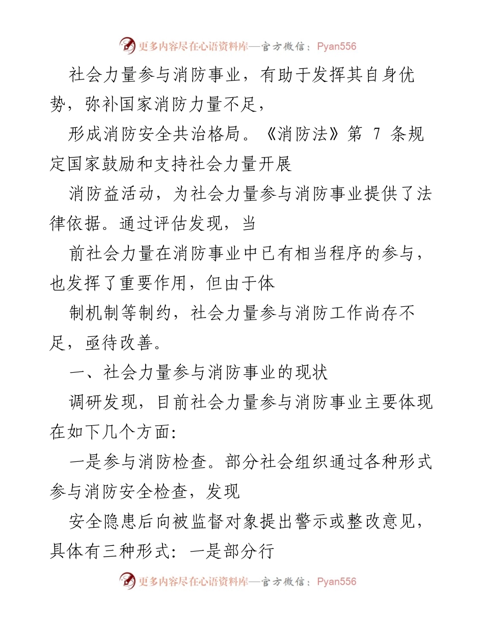[调研报告] 社会力量参与消防事业 - 社会力量在消防事业中的现状与作用分析.docx_第1页