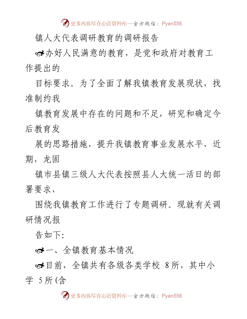 [调研报告] 教育发展 - 龙固镇教育发展现状及问题调研报告.docx_第1页