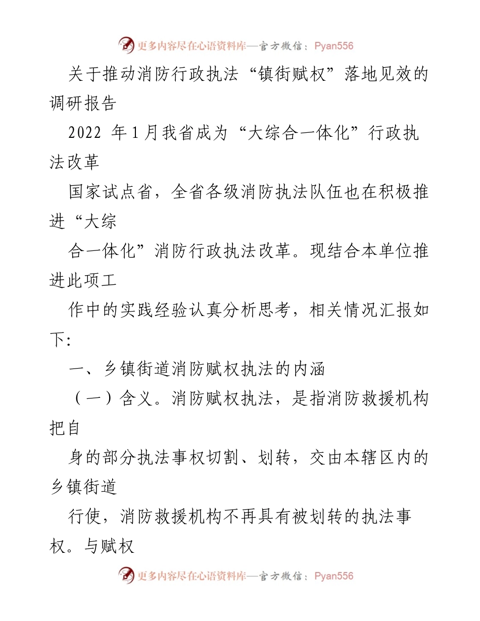 [调研报告] 消防行政执法改革 - 推动消防行政执法“镇街赋权”落地见效的实践分析_1.docx_第1页