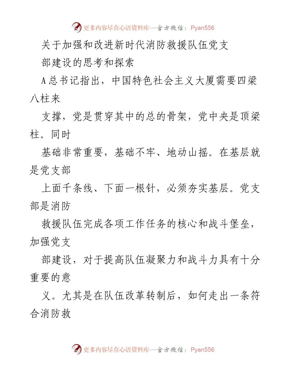 [调研报告] 消防救援队伍 - 加强新时代消防救援队伍党支部建设的思考与探索.docx_第1页