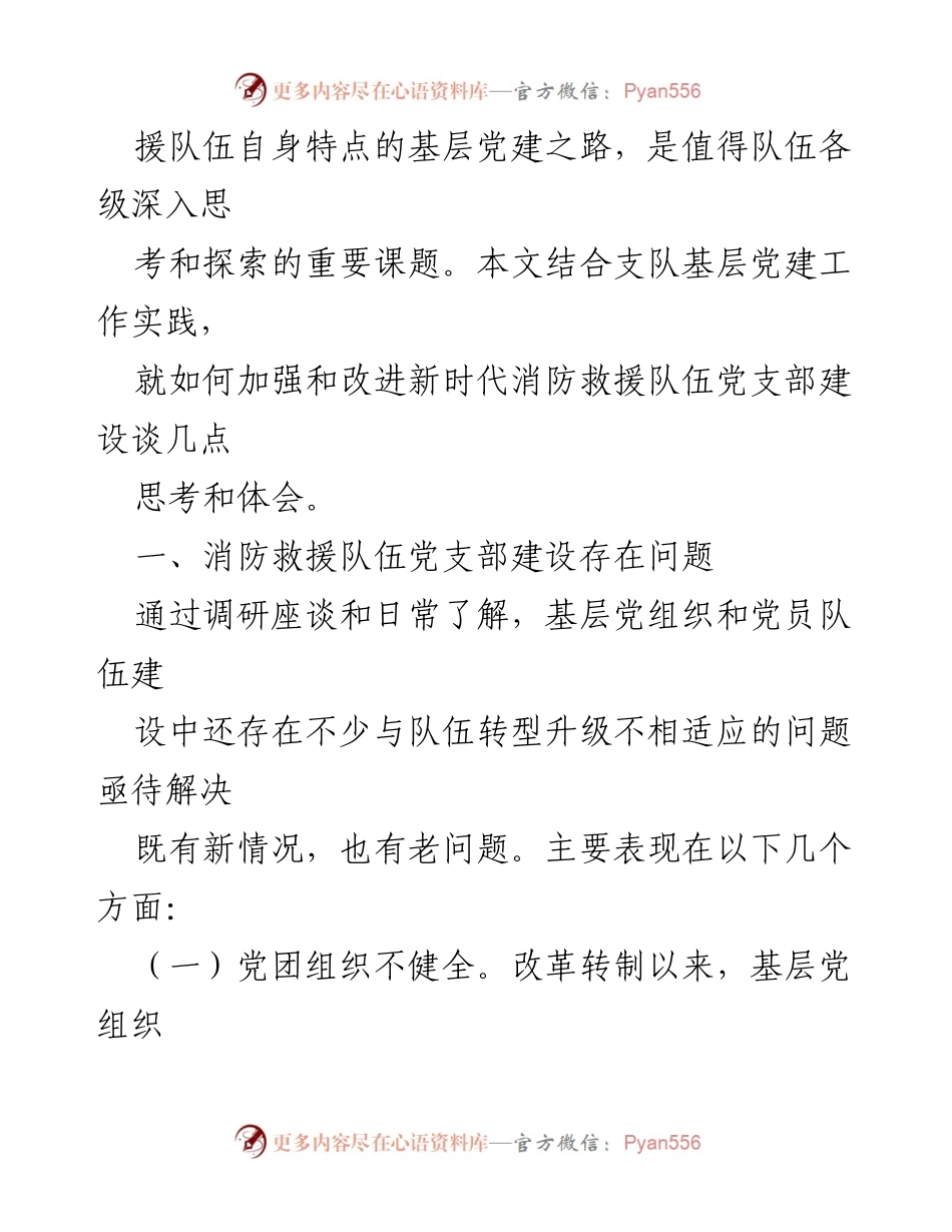 [调研报告] 消防救援队伍 - 加强新时代消防救援队伍党支部建设的思考与探索.docx_第2页