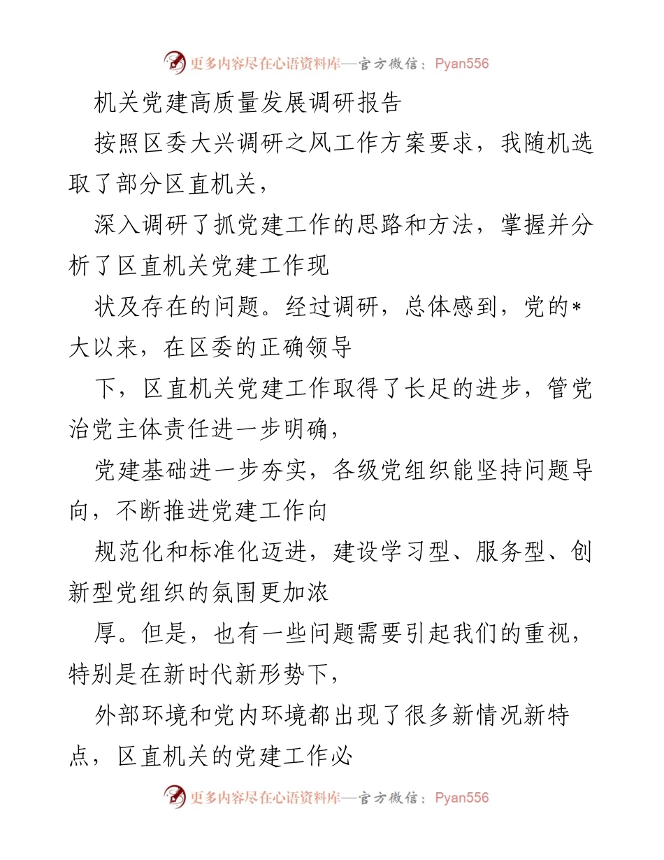 [调研报告] 机关党建 - 区直机关党建高质量发展现状与问题分析.docx_第1页