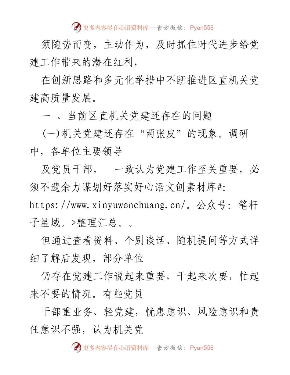 [调研报告] 机关党建 - 区直机关党建高质量发展现状与问题分析.docx_第2页