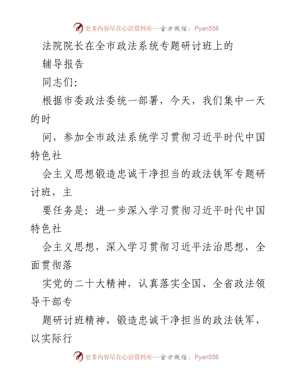 [辅导报告] 全市政法系统专题研讨班 - 学习贯彻习近平法治思想，锻造政法铁军.docx_第1页