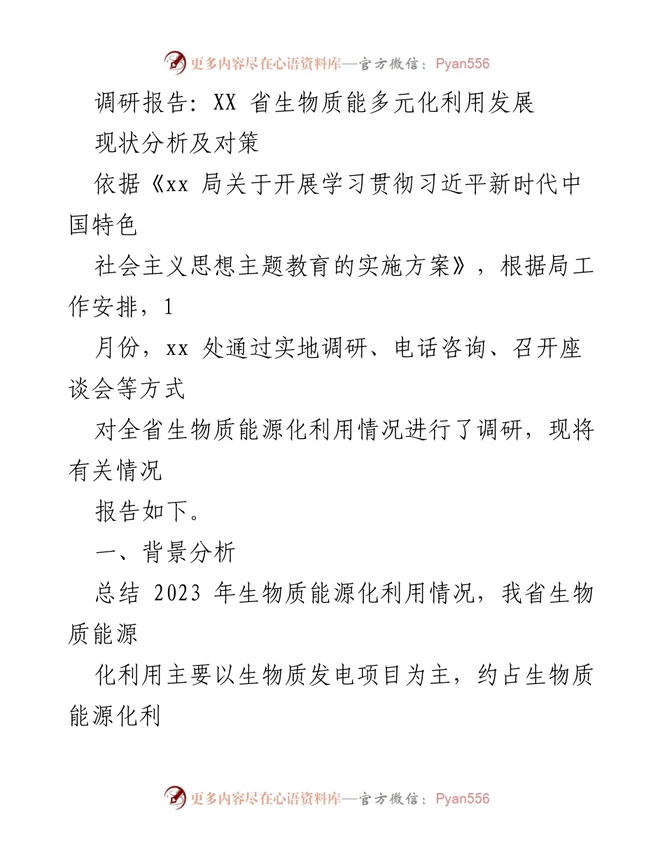 [调研报告] 省级能源发展 - XX省生物质能多元化利用现状及发展对策分析.docx_第1页