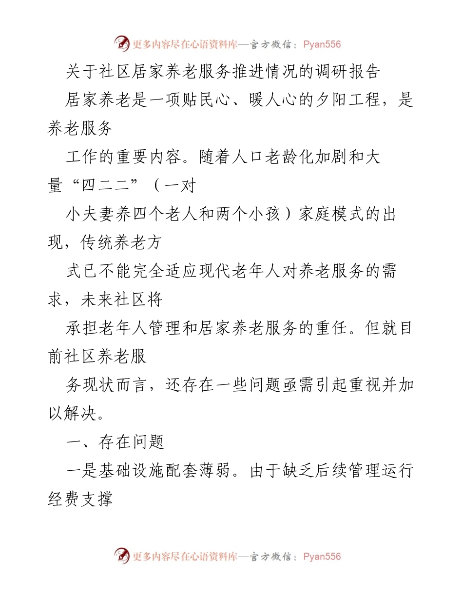 [调研报告] 社区养老服务 - 社区居家养老服务推进情况调研报告.docx_第1页