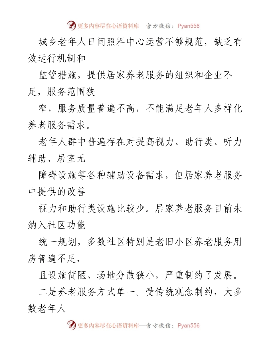[调研报告] 社区养老服务 - 社区居家养老服务推进情况调研报告.docx_第2页