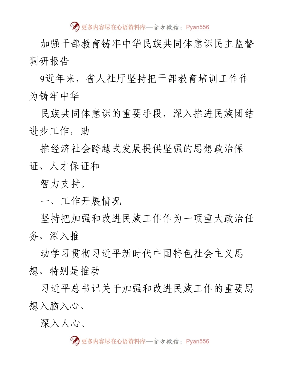 [调研报告] 民族工作会议 - 加强干部教育与铸牢中华民族共同体意识的实践探索.docx_第1页