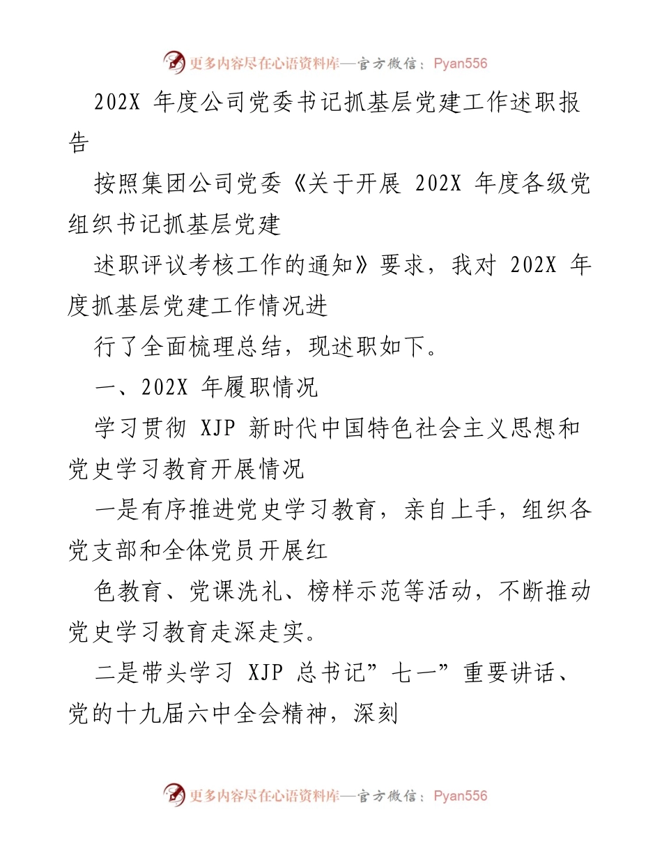 [述职报告] 党委书记年度述职 - 202X年度基层党建工作述职报告.docx_第1页