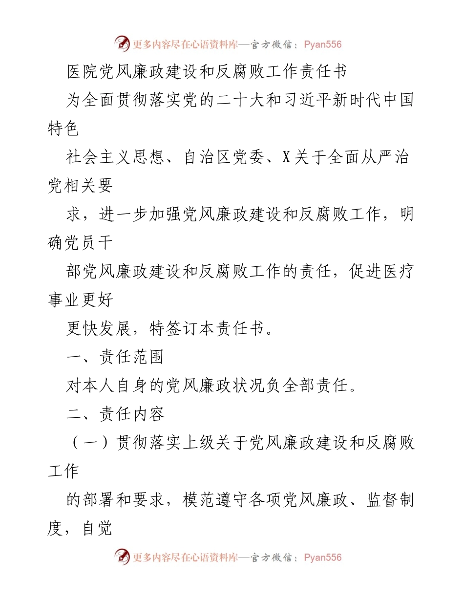 [责任书] 医院党风廉政建设 - 加强党风廉政建设与反腐败工作的责任书.docx_第1页