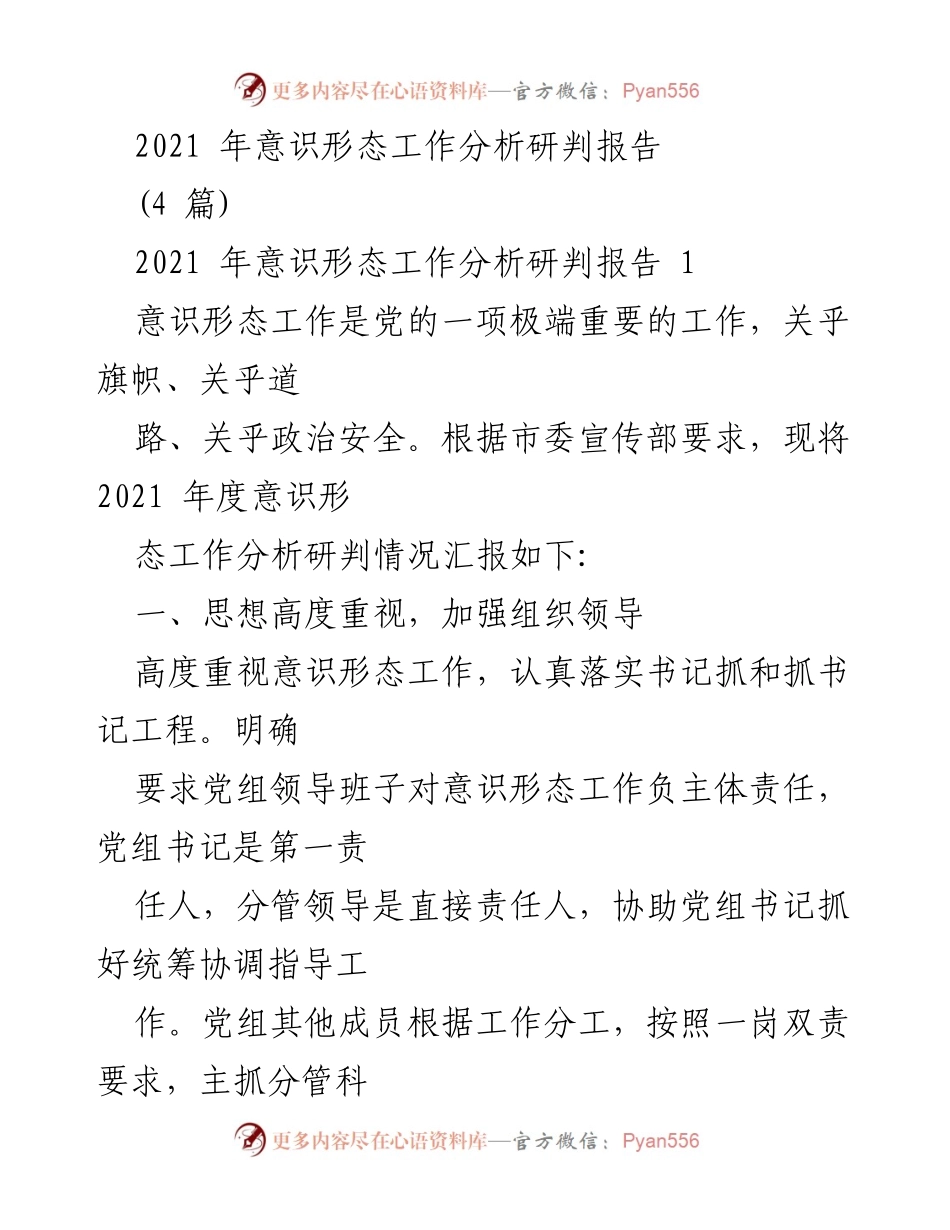 [调研报告] 意识形态工作会议 - 2021年度意识形态工作分析与研判总结.docx_第1页