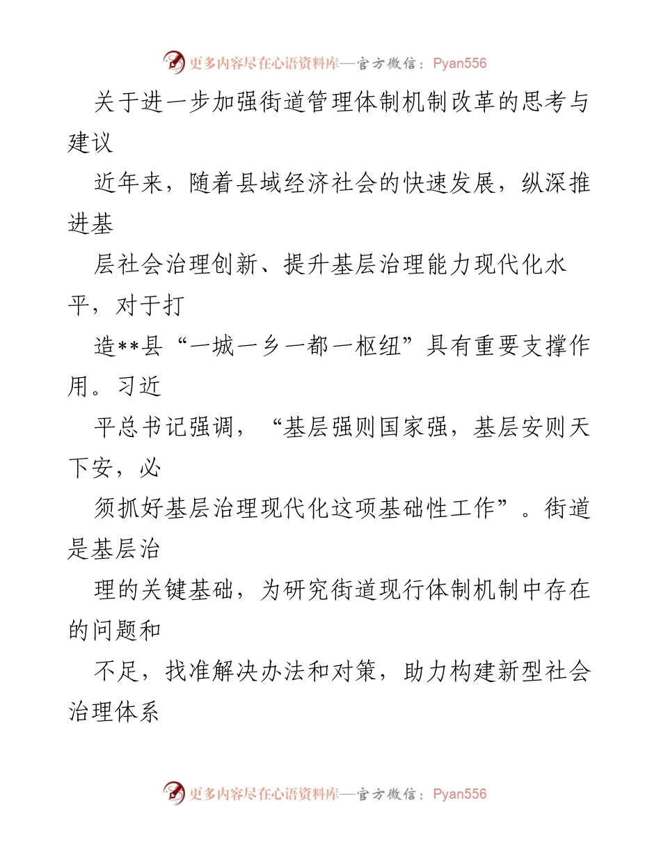 [调研报告] 街道管理 - 加强街道管理体制机制改革的思考与建议.docx_第1页
