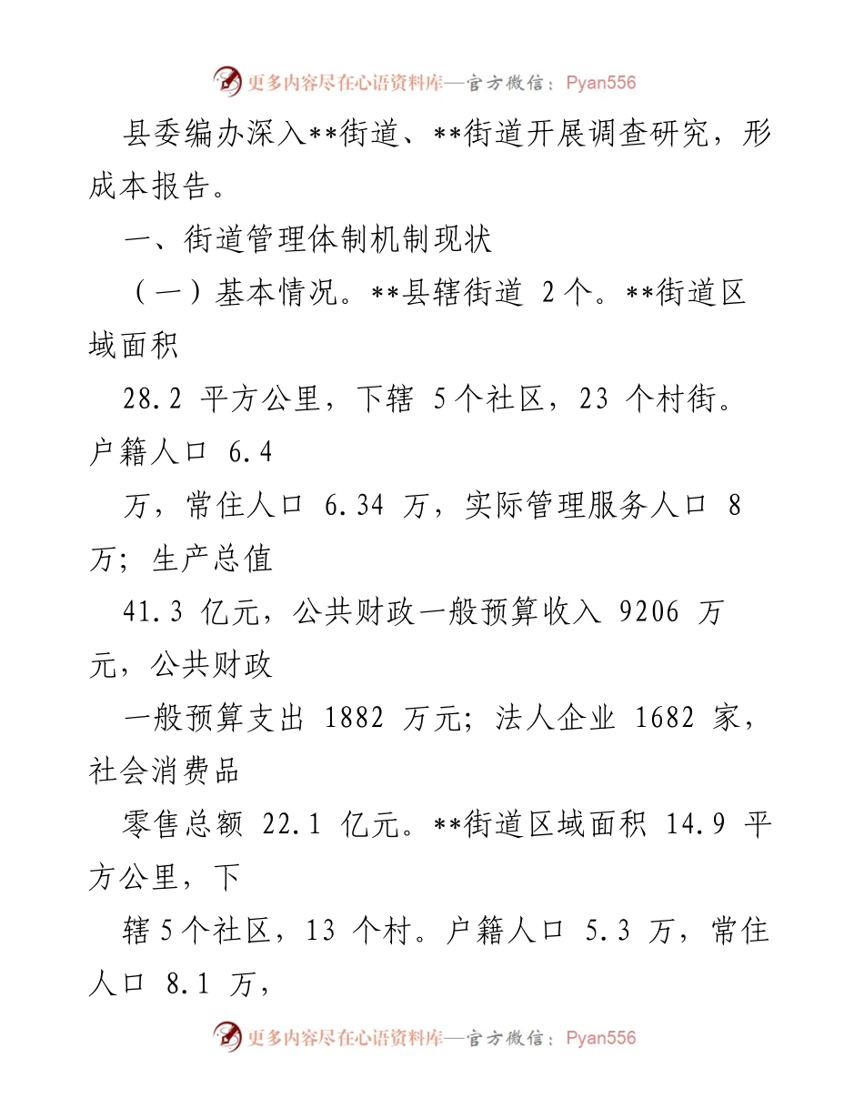 [调研报告] 街道管理 - 加强街道管理体制机制改革的思考与建议.docx_第2页